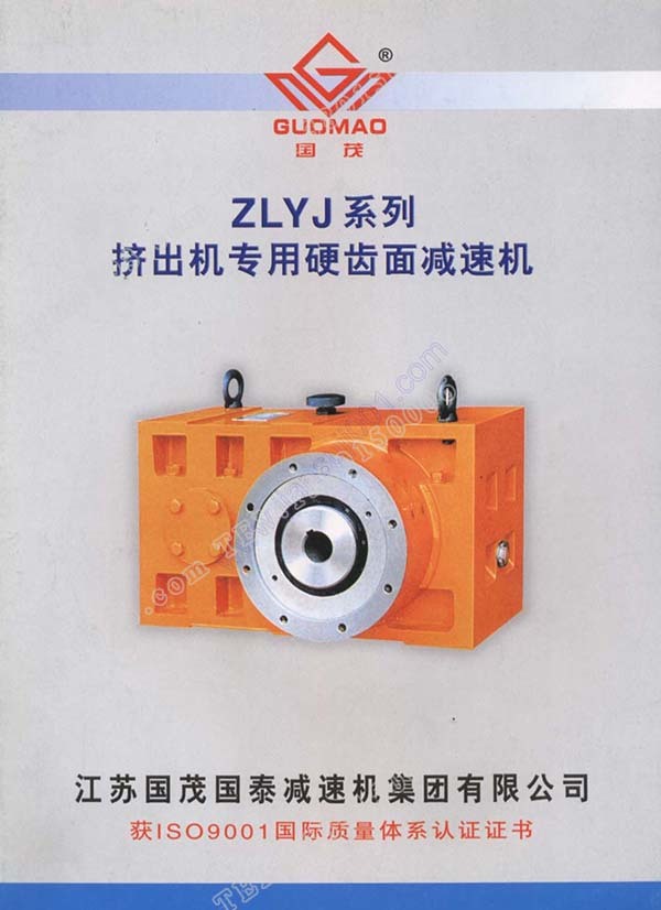 國茂ZLYJ擠出機減速機電子樣本 國茂ZLYJ擠出機減速機電子樣本