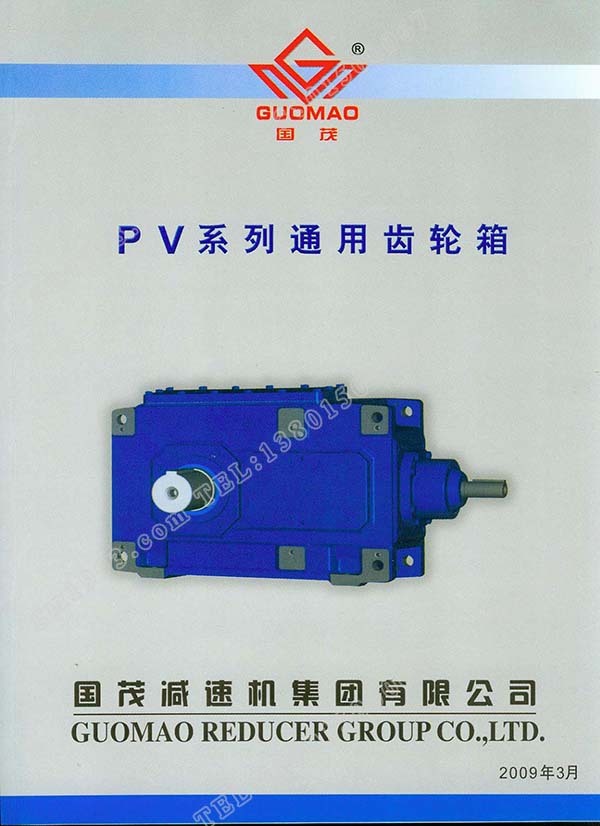 國茂PV系列通用齒輪箱電子樣本 國茂PV系列通用齒輪箱電子樣本