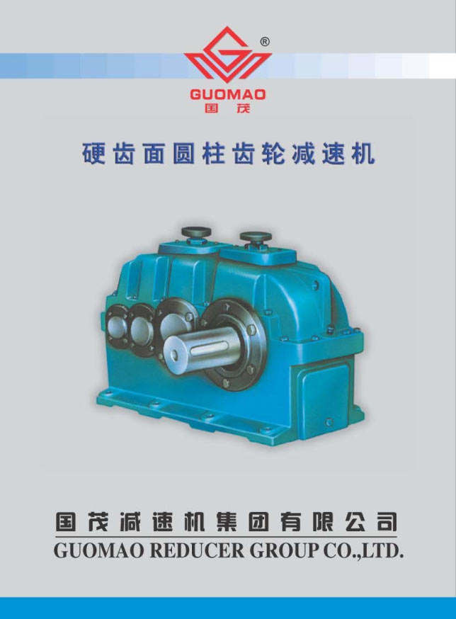 國茂硬齒面齒輪減速機(jī)電子樣本 國茂硬齒面齒輪減速機(jī)電子樣本