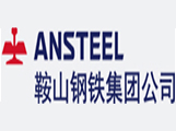 鞍山鋼鐵集團(tuán)
