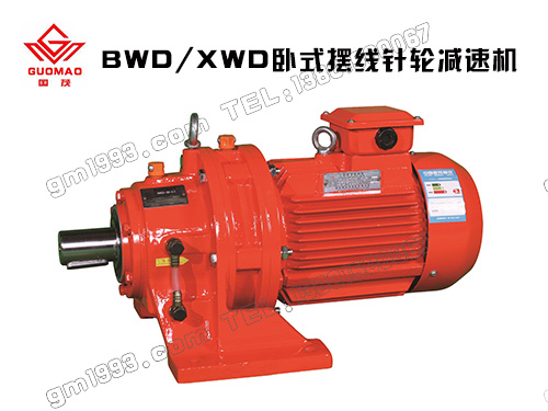 XWD/BWD臥式減速機(jī)